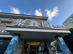 -聚鑫阁江浙菜·非遗传承技艺(闵行交大店)