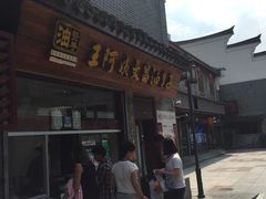 -王阿姨文昌油赞子(府桥街店)