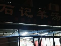 -豫石记羊汤(北苑店)