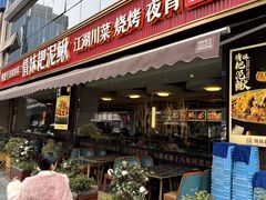 -情妹耙泥鳅·江湖川菜(科华店)
