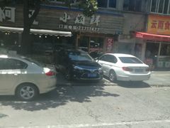-阿凡海鲜(甬港北路店)