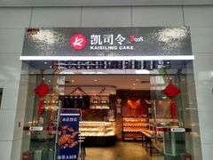 -凯司令(豫园地铁站店)