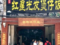 门面-红星光发煲仔饭(大石街店)