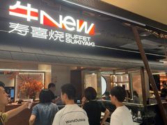 -牛New寿喜烧(新六百店)