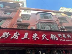 -黔府豆米火锅野菜馆(南马店)