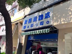 -芳婆糕团店(王府大街店)