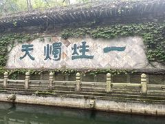 -柯岩风景区