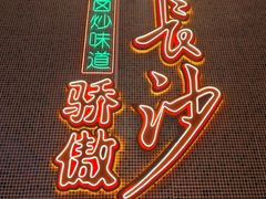-龙师傅卤炒(天马店)