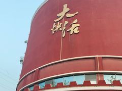 -叶氏大快活酒楼·佛山老字号