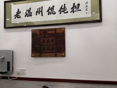-老温州馄饨担(东游大厦店)