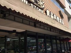 -佳思多食品料理超市(园区店)