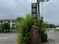 -李东农庄(中南百草园地标店)
