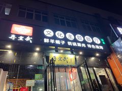 -再宣武文化主题餐厅·清真