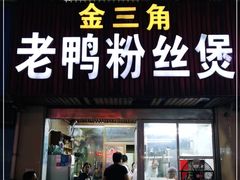 门面-金三角老鸭粉丝煲