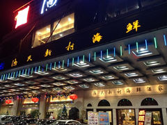 iphone_upload_pic-渔民新村(番禺总店)
