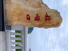 -白玉山景区