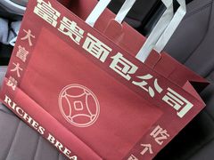 -富贵面包公司(运河店)