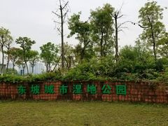 -眉山湿地公园(东坡区)