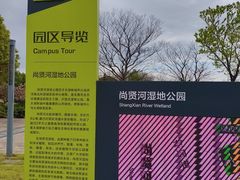 -尚贤河湿地