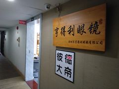 -罗伯特眼镜·蔡司官方授权(罗湖国贸店)