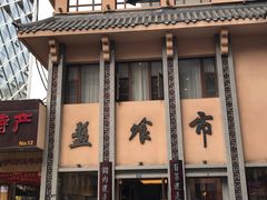 门面-盘飧市(春熙路店)