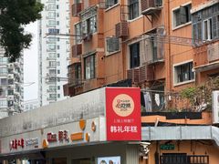 -韩礼年糕(飞虹路店)