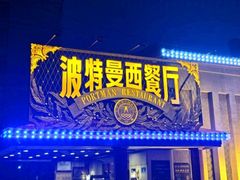 -波特曼西餐厅(南岗店)