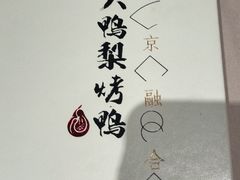 -大鸭梨烤鸭店(朝阳路店)
