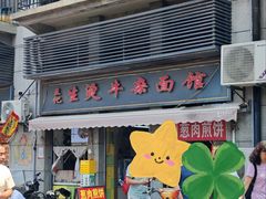 -王记生烫牛杂面馆(兰陵路店)