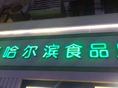 门面-上海哈尔滨食品厂(淮海中路店)