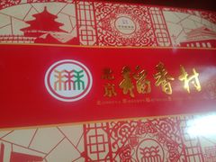 -北京稻香村(燕儿岛路店)