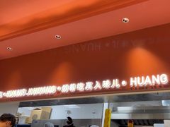 -黄记煌三汁焖锅(首创奥特莱斯店)