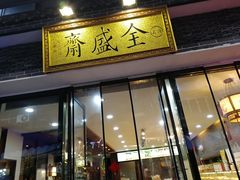 门面-清真全盛斋传统糕点(西羊市店)