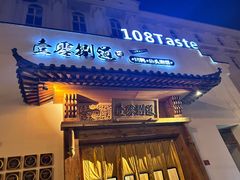 -壹零捌道·北京烤鸭(车公庄店)