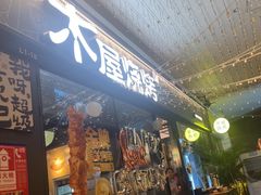 -木屋烧烤(龙岗龙城万科里店)