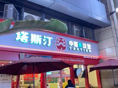 -塔斯汀·中国汉堡(蓝润置地广场店)