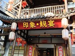 -印象鲵宴·张家界地标美食名片(溪布街店)