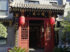 -府学·秋果S酒店(北京南锣鼓巷四合院店)