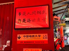 -火联烧烤(学院路创始店)