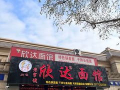 门面-欣达面馆(天桥支路店)