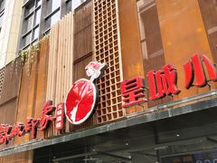 门面-锦城印象火锅(天府三街店)