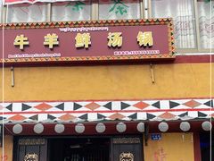 门面-牛羊鲜汤锅(塔公镇菜市场店)