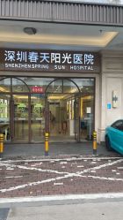 -深圳春天阳光医院·轮廓抗衰中心