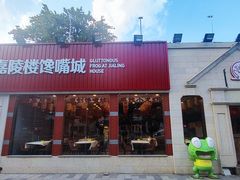 -嘉陵楼馋嘴城(簋街总店)