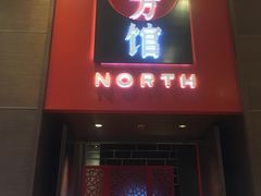 -北方馆(澳门伦敦人店)