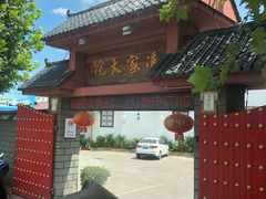 门面-冯家大院·地道龙游土菜