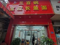 -三百碗宝应长鱼面(板仓街店)