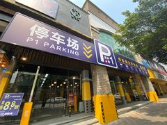 -P1泥炉烤肉(市桥富华东路店)
