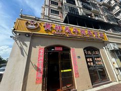 -黄祥发牛排美食(圣湖店)