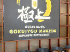 -極上萬膳·日料放题(海岸城店)